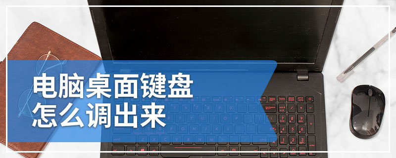 电脑桌面键盘怎么调出来