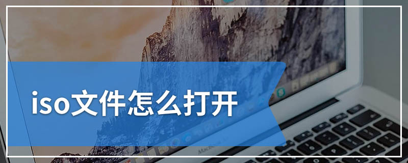 iso文件怎么打开