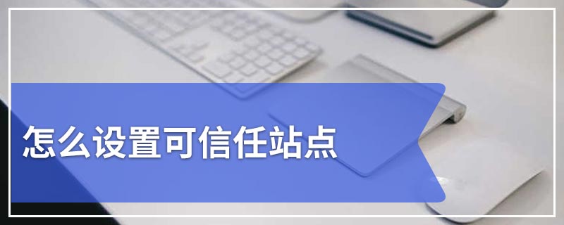 怎么设置可信任站点