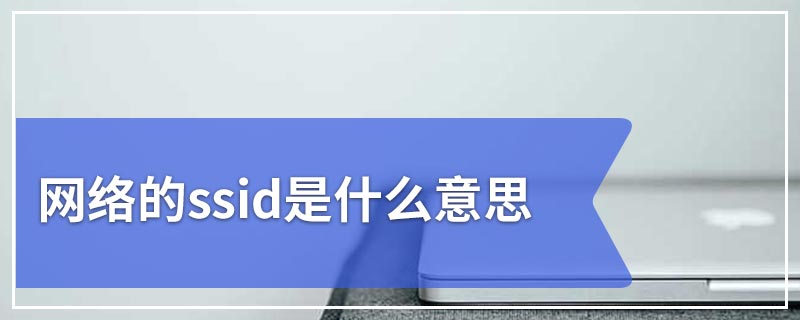 网络的ssid是什么意思