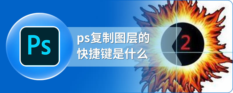 ps复制图层的快捷键是什么