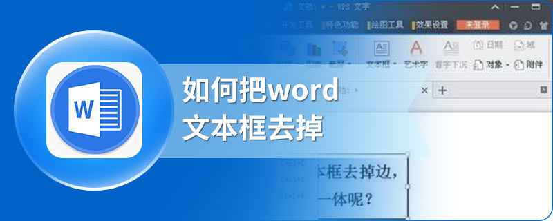 如何把word文本框去掉