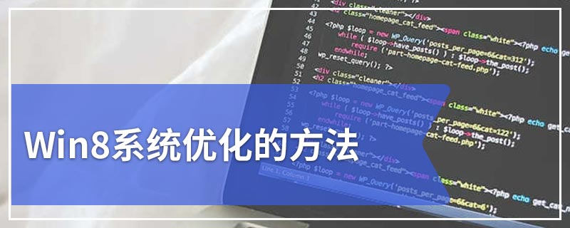 Win8系统优化的方法