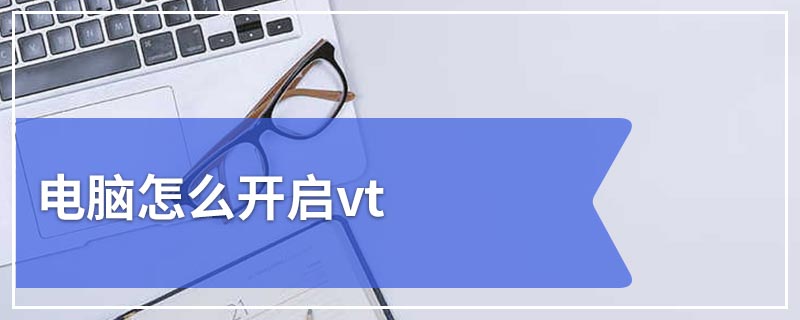 电脑怎么开启vt