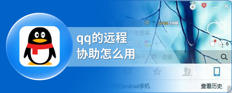 qq的远程协助怎么用