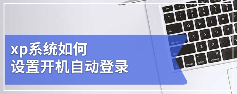 xp系统如何设置开机自动登录