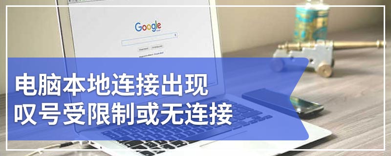 电脑本地连接出现叹号受限制或无连接