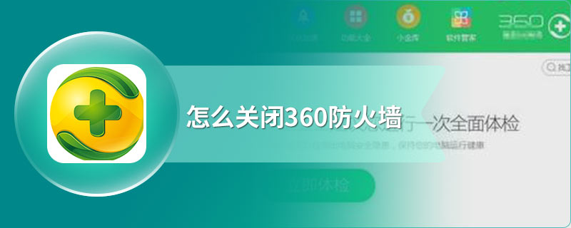 怎么关闭360防火墙