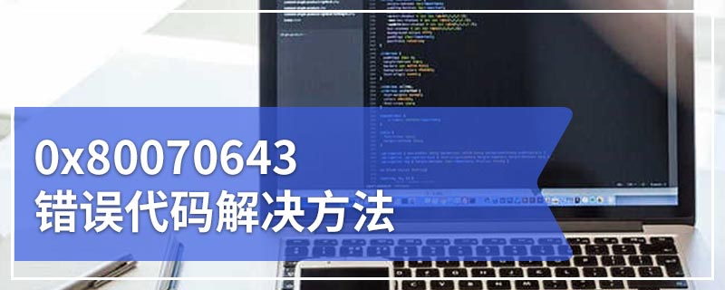 0x80070643错误代码解决方法