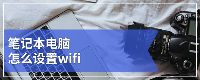 笔记本电脑怎么设置wifi