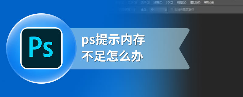 ps提示内存不足怎么办