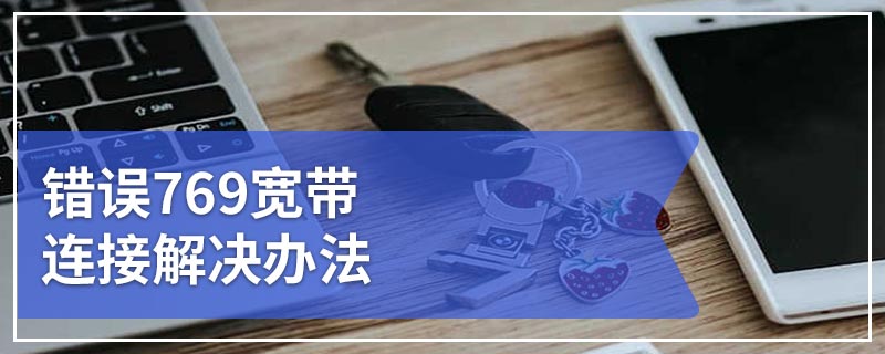 错误769宽带连接解决办法