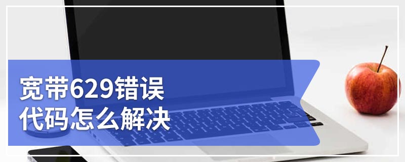 宽带629错误代码怎么解决