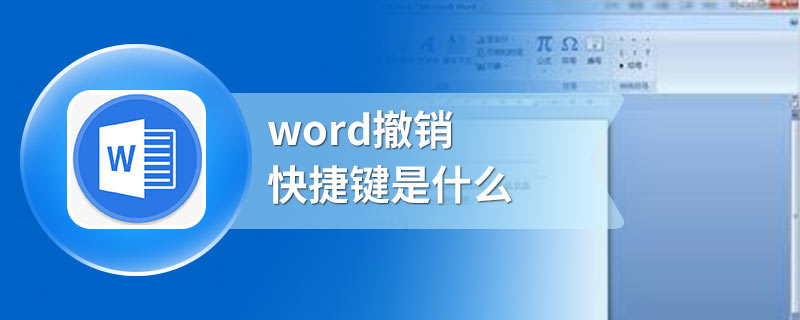 word撤销快捷键是什么