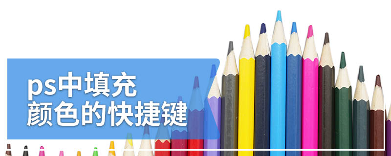 ps中填充颜色的快捷键
