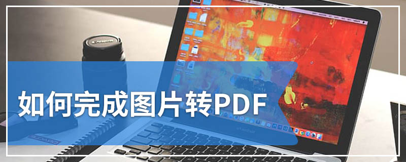 如何完成图片转PDF