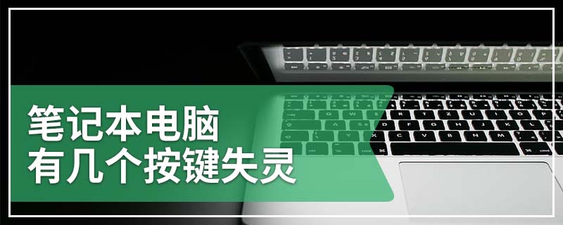 笔记本电脑有几个按键失灵