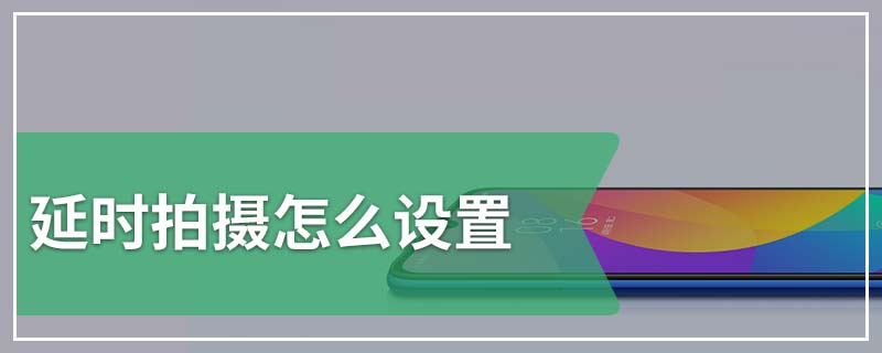 延时拍摄怎么设置