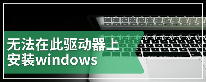 无法在此驱动器上安装windows