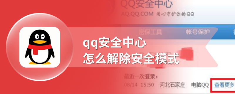 qq安全中心怎么解除安全模式