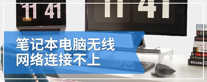 笔记本电脑无线网络连接不上