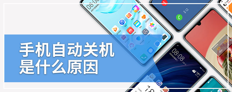 手机自动关机是什么原因