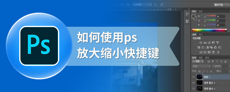 如何使用ps放大缩小快捷键