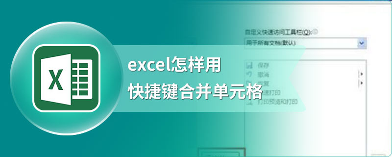 excel怎样用快捷键合并单元格