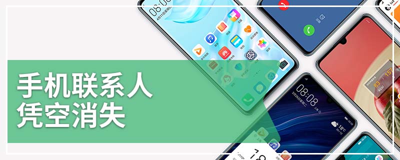 手机联系人凭空消失