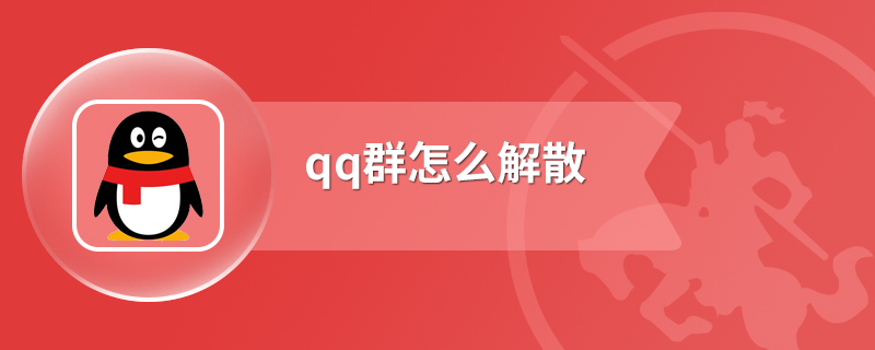 qq群怎么解散