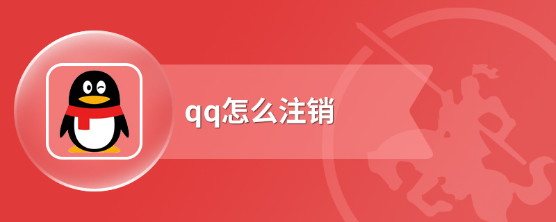 qq怎么注销