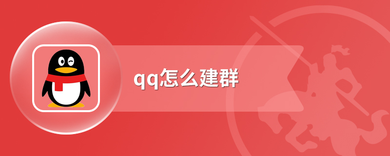 qq怎么建群