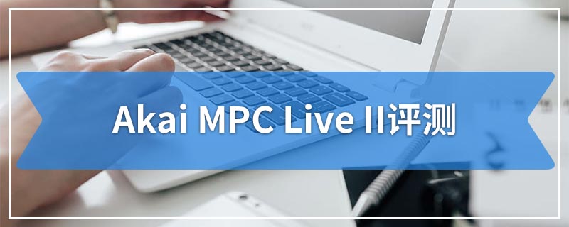 Akai MPC Live II评测