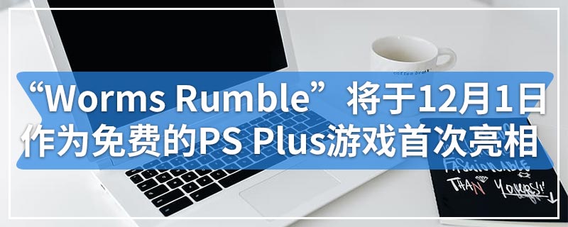 “Worms Rumble”将于12月1日作为免费的PS Plus游戏首次亮相