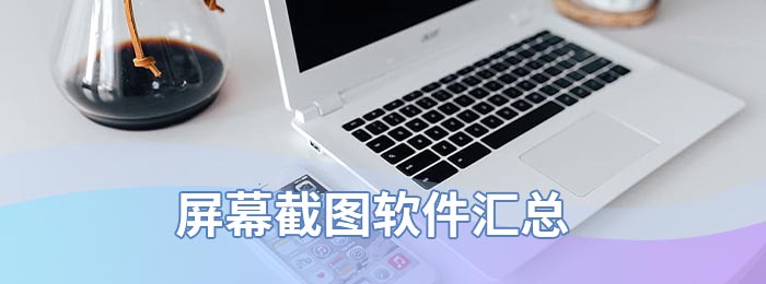 屏幕截图软件汇总