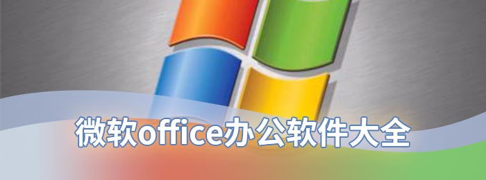 微软office办公软件大全