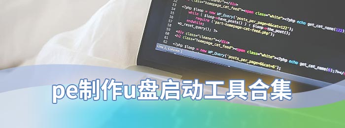 pe制作u盘启动工具合集