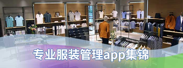 专业服装管理app集锦