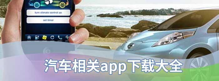 汽车相关app下载大全