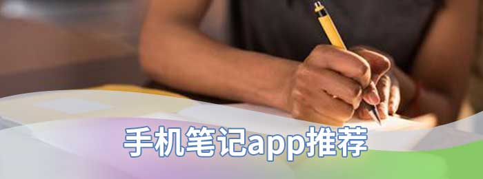 手机笔记app推荐