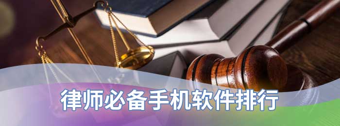 律师必备手机软件排行