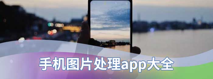 手机图片处理app大全