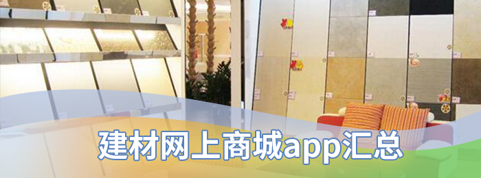 建材网上商城app汇总