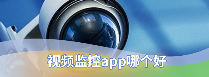 视频监控app哪个好