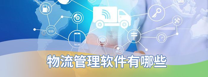 物流管理软件有哪些