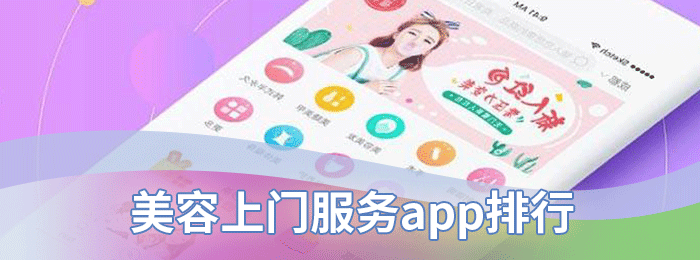 美容上门服务app排行