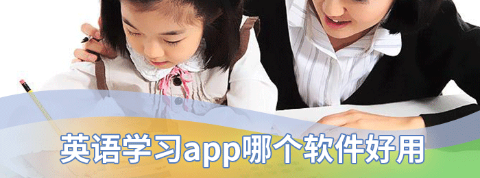 英语学习app哪个软件好用