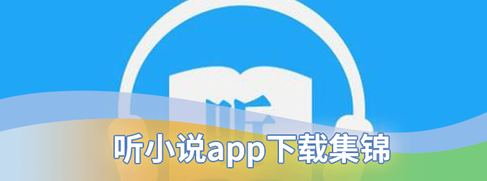 听小说app下载集锦