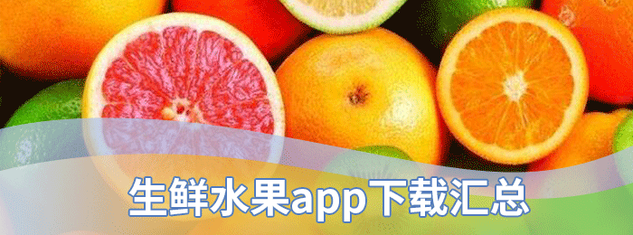 生鲜水果app下载汇总