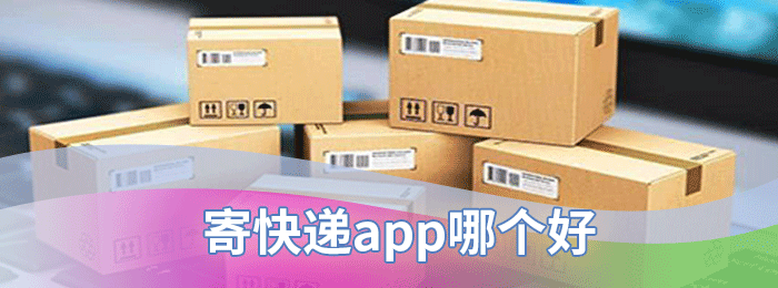 寄快递app哪个好